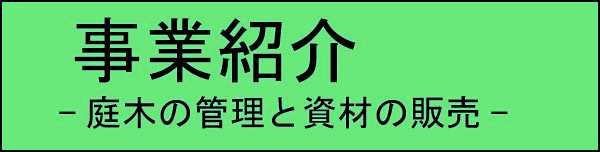 01事業内容